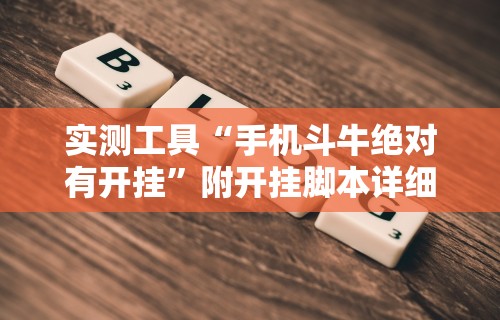 实测工具“手机斗牛绝对有开挂”附开挂脚本详细教程