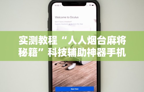 实测教程“人人烟台麻将秘籍	”科技辅助神器手机版教程