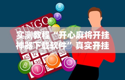 实测教程“开心麻将开挂神器下载软件	”真实开挂技巧分享