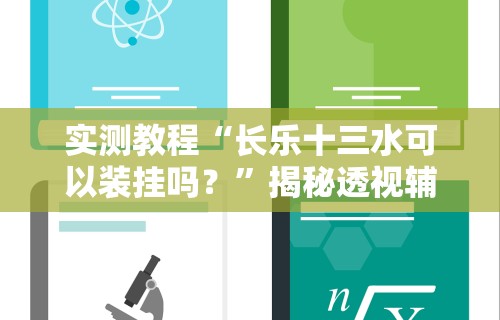 实测教程“长乐十三水可以装挂吗？	”揭秘透视辅助万能挂用法