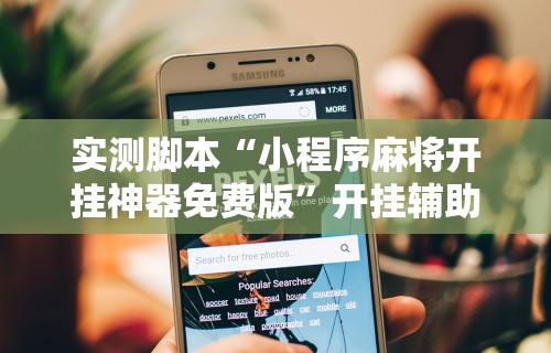 实测脚本“小程序麻将开挂神器免费版”开挂辅助脚本+详细开挂