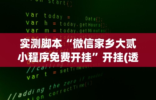 实测脚本“微信家乡大贰小程序免费开挂”开挂(透视)辅助教程
