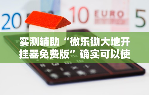 实测辅助“微乐锄大地开挂器免费版”确实可以使用辅助