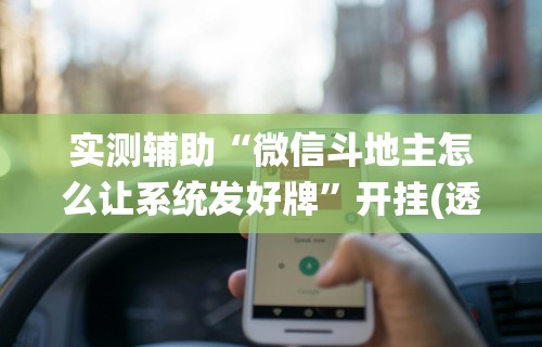实测辅助“微信斗地主怎么让系统发好牌	”开挂(透视)辅助教程