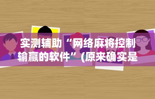 实测辅助“网络麻将控制输赢的软件”(原来确实是有挂)