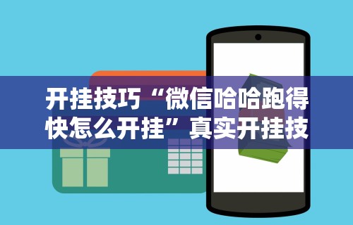 开挂技巧“微信哈哈跑得快怎么开挂	”真实开挂技巧分享