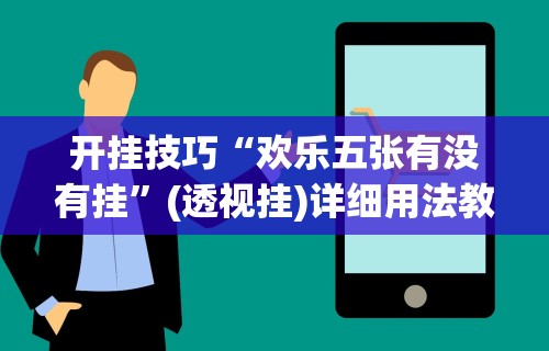 开挂技巧“欢乐五张有没有挂”(透视挂)详细用法教程