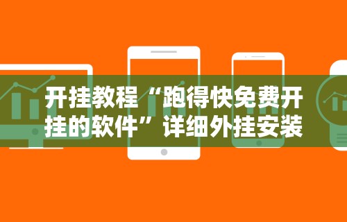 开挂教程“跑得快免费开挂的软件”详细外挂安装步骤