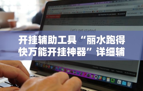 开挂辅助工具“丽水跑得快万能开挂神器	”详细辅助软件教程