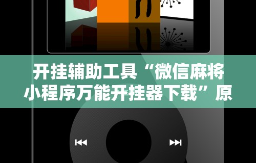 开挂辅助工具“微信麻将小程序万能开挂器下载	”原来可以开挂