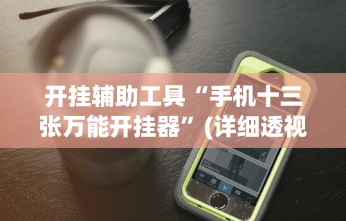开挂辅助工具“手机十三张万能开挂器”(详细透视教程)