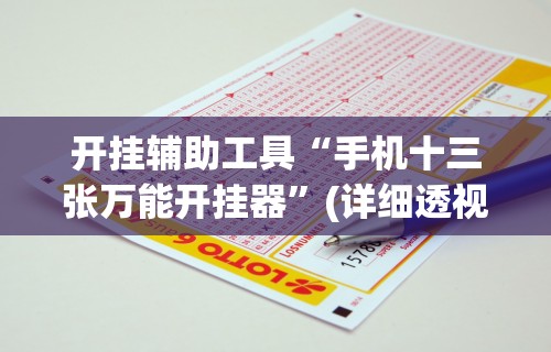 开挂辅助工具“手机十三张万能开挂器	”(详细透视教程)