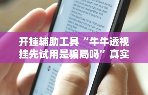 开挂辅助工具“牛牛透视挂先试用是骗局吗”真实开挂技巧分享