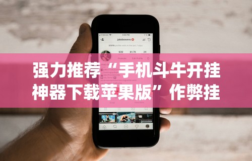 强力推荐“手机斗牛开挂神器下载苹果版	”作弊挂(辅助外挂+教程)
