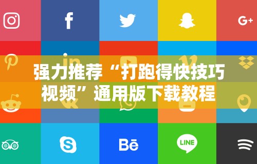强力推荐“打跑得快技巧视频	”通用版下载教程