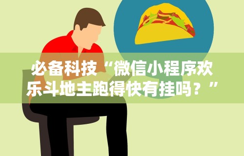 必备科技“微信小程序欢乐斗地主跑得快有挂吗？”-开挂神器-包教包会