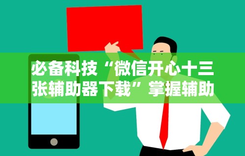 必备科技“微信开心十三张辅助器下载	”掌握辅助功能必胜规则