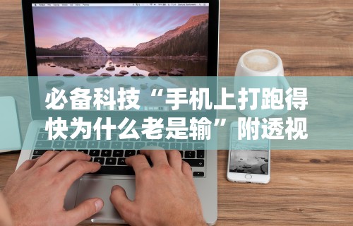 必备科技“手机上打跑得快为什么老是输	”附透视挂详细教程
