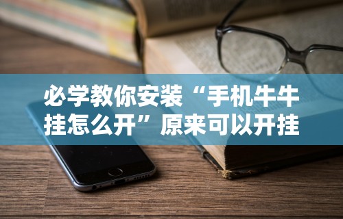 必学教你安装“手机牛牛挂怎么开	”原来可以开挂