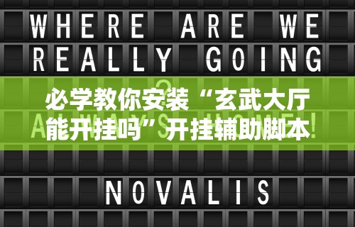 必学教你安装“玄武大厅能开挂吗”开挂辅助脚本+详细开挂