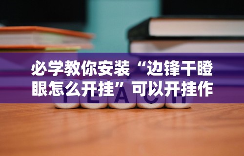 必学教你安装“边锋干瞪眼怎么开挂	”可以开挂作弊