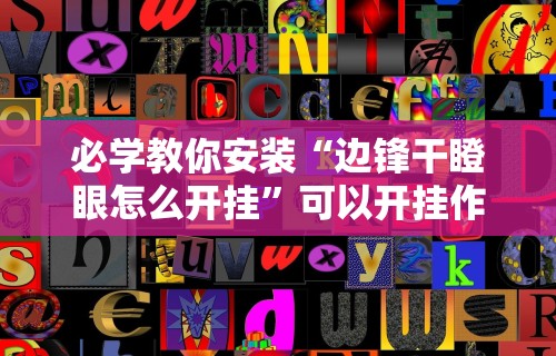 必学教你安装“边锋干瞪眼怎么开挂”可以开挂作弊