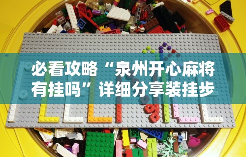 必看攻略“泉州开心麻将有挂吗”详细分享装挂步骤