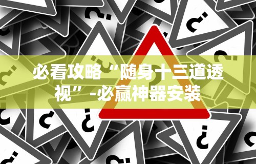 必看攻略“随身十三道透视	”-必赢神器安装