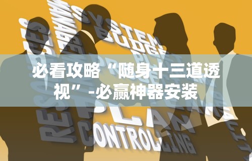 必看攻略“随身十三道透视”-必赢神器安装
