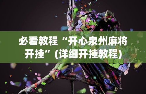必看教程“开心泉州麻将开挂”(详细开挂教程)