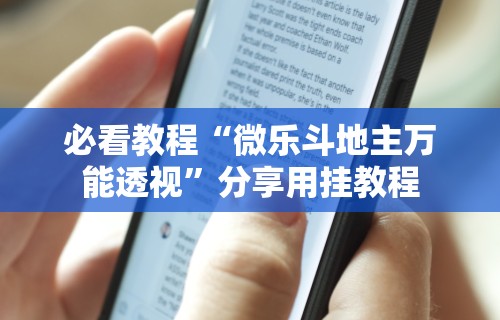 必看教程“微乐斗地主万能透视”分享用挂教程