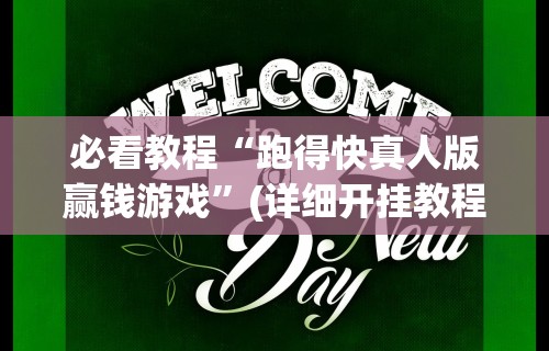必看教程“跑得快真人版赢钱游戏	”(详细开挂教程)