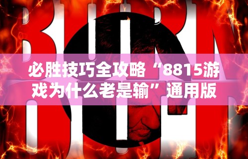 必胜技巧全攻略“8815游戏为什么老是输	”通用版下载教程！