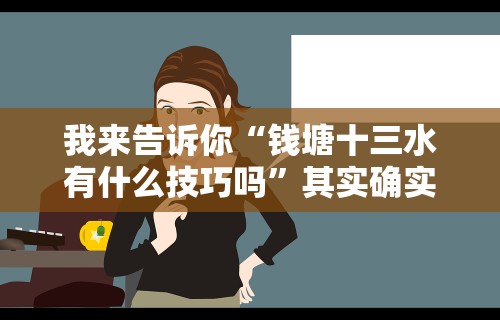 我来告诉你“钱塘十三水有什么技巧吗”其实确实有挂