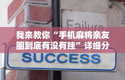 我来教你“手机麻将亲友圈到底有没有挂”详细分享装挂步骤