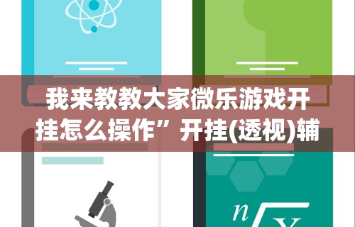 我来教教大家微乐游戏开挂怎么操作	”开挂(透视)辅助教程