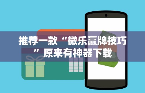 推荐一款“微乐赢牌技巧	”原来有神器下载