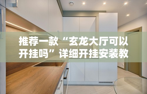 推荐一款“玄龙大厅可以开挂吗”详细开挂安装教程