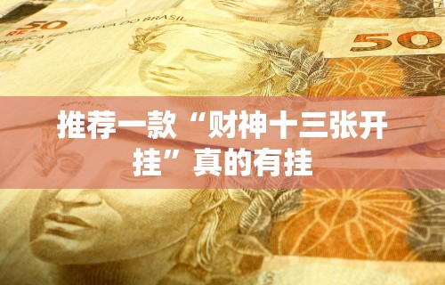 推荐一款“财神十三张开挂”真的有挂