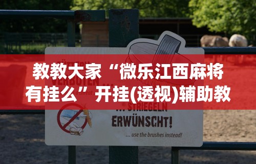 教教大家“微乐江西麻将有挂么	”开挂(透视)辅助教程