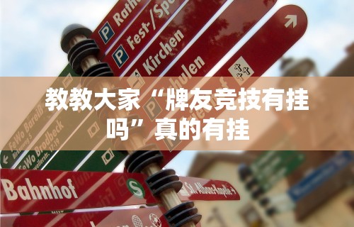 教教大家“牌友竞技有挂吗”真的有挂
