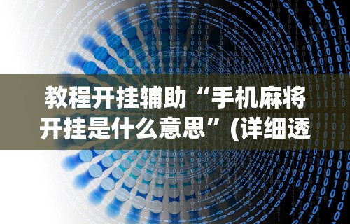 教程开挂辅助“手机麻将开挂是什么意思	”(详细透视教程)