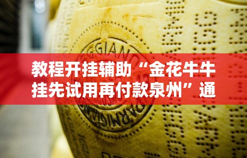 教程开挂辅助“金花牛牛挂先试用再付款泉州	”通用版下载教程!