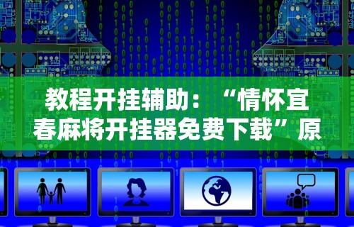 教程开挂辅助：“情怀宜春麻将开挂器免费下载	”原来可以开挂