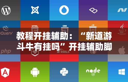 教程开挂辅助：“新道游斗牛有挂吗	”开挂辅助脚本+详细开挂安装教程