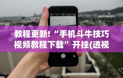教程更新!“手机斗牛技巧视频教程下载”开挂(透视)辅助教程