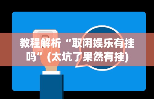 教程解析“取闲娱乐有挂吗	”(太坑了果然有挂)