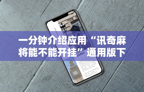 一分钟介绍应用“讯奇麻将能不能开挂	”通用版下载教程