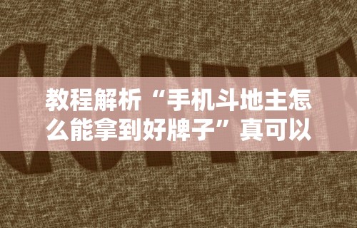 教程解析“手机斗地主怎么能拿到好牌子”真可以装挂