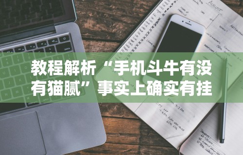 教程解析“手机斗牛有没有猫腻	”事实上确实有挂